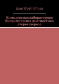 Комплексная лабораторная биохимическая диагностика атеросклероза