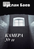 Камера №11. Смерть ему к лицу
