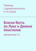 Благая Весть по Луке и Деяния апостолов. Обновление 24