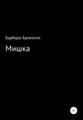 Мишка