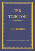 Полное собрание сочинений. Том 8. Педагогические статьи 1860–1863 гг. К публике