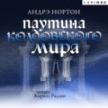 Паутина Колдовского мира
