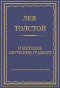 Полное собрание сочинений. Том 8. Педагогические статьи 1860–1863 гг. О методах обучения грамоте