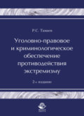 Уголовно-правовое и криминологическое обеспечение противодействия экстремизму