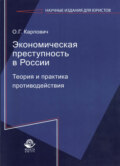Экономическая преступность в России. Теория и практика противодействия