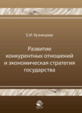 Развитие конкурентных отношений и экономическая стратегия государства