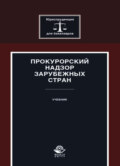 Прокурорский надзор зарубежных стран