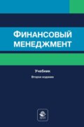 Финансовый менеджмент
