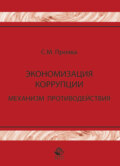 Экономизация коррупции. Механизм противодействия
