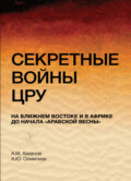 Секретные войны ЦРУ на Ближнем Востоке и в Африке до начала "арабской весны"
