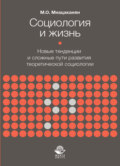 Социология и жизнь. Новые тенденции и сложные пути развития теоретической социологии