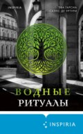 Водные ритуалы