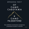 От самосаботажа к саморазвитию. Как победить негативные внутренние установки на пути к счастью