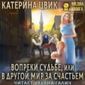 Вопреки судьбе, или В другой мир за счастьем