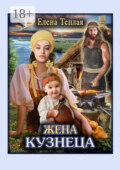 Жена кузнеца. Роман