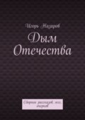 Дым Отечества. Сборник рассказов, эссе, очерков