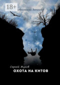 Охота на китов