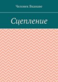 Сцепление