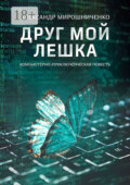 Друг мой Лешка
