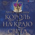 Король на краю света
