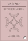 Наследник Альтерна. Долгий путь