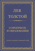 Полное собрание сочинений. Том 8. Педагогические статьи 1860–1863 гг. О прогрессе и образовании