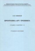 Программа арт-тренинга. Стадия I: Занятия 1–8.