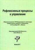 Рефлексивные процессы и управление. Сборник материалов VIII Международного симпозиума