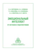 Эмоциональный интеллект: от истоков к перспективам