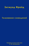 Том 2. Толкование сновидений