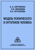 Модель психического в онтогенезе человека