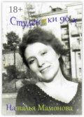 Студентки 90-х