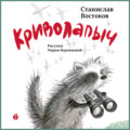 Криволапыч