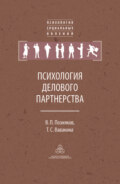 Психология делового партнерства: теория и эмпирические исследования