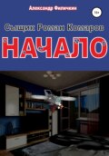 Сыщик Роман Комаров.Начало