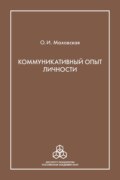 Коммуникативный опыт личности
