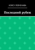 Последний рубеж