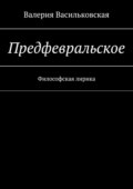 Предфевральское. Философская лирика