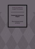 Социалистическая Корея. Восстанавливая истину