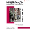 Нидерланды. Страна мельниц, тюльпанов и сыра