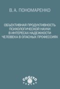 Объективная продуктивность психологической науки в интересах надежности человека в опасных профессиях
