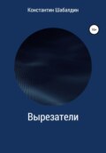Вырезатели