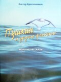Пушкин и другие флотские. Морские рассказы