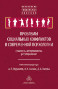 Проблемы социальных конфликтов в современной психологии: сущность, детерминанты, регулировани