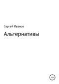 Альтернативы