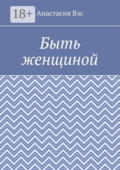Быть женщиной