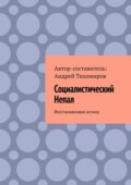 Социалистический Непал. Восстанавливая истину