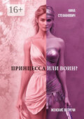 Принцесса или воин? Женские встречи