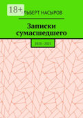 Записки сумасшедшего. 2020—2022