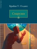Снаружи